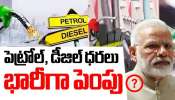 Budget 2026 Fuel Prices: వాహనదారులకు షాక్? ఫిబ్రవరి 1 నుండి పెట్రోల్, డీజిల్ ధరలు భారీగా పెరిగే ఛాన్స్! Budget 2026 Fuel Prices: వాహనదారులకు షాక్? ఫిబ్రవరి 1 నుండి పెట్రోల్, డీజిల్ ధరలు భారీగా పెరిగే ఛాన్స్!