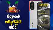 POCO M7 Plus: రూ.1,399కే 7,000mAh బ్యాటరీ POCO M7 Plus 5G మొబైల్.. సంక్రాంతి అద్భుతమైన ఆఫర్! POCO M7 Plus: రూ.1,399కే 7,000mAh బ్యాటరీ POCO M7 Plus 5G మొబైల్.. సంక్రాంతి అద్భుతమైన ఆఫర్!