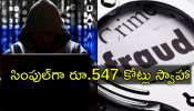 Cyber Fraud: మారుమూల పల్లెలో రూ.547 కోట్ల సైబర్ క్రైమ్.. ఏం జరిగిందో తెలుసా? Cyber Fraud: మారుమూల పల్లెలో రూ.547 కోట్ల సైబర్ క్రైమ్.. ఏం జరిగిందో తెలుసా?