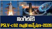 PSLV - C62: నింగిలోకి PSLV - C62.. 2026లో ఇస్రో ప్రయోగాల వెల్లువ..