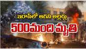 Iran Riots: ఇరాన్ లో మిన్నంటిన అల్లర్లు.. 500 మంది మృతి.. Iran Riots: ఇరాన్ లో మిన్నంటిన అల్లర్లు.. 500 మంది మృతి..