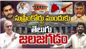 Water war:సుప్రీంకోర్టు ముందుకు తెలుగు రాష్ట్రాల జల జగడం.. Water war:సుప్రీంకోర్టు ముందుకు తెలుగు రాష్ట్రాల జల జగడం..