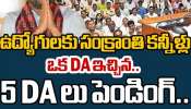 Telangana DA Hike: తెలంగాణ డీఏపై టీచర్లు, ప్రభుత్వ ఉద్యోగుల్లో ఆగ్రహం.. గత చెల్లింపులకే దిక్కులేదు