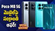 Poco M8 5G మొబైల్‌పై సంక్రాంతి ఆఫర్..  ఫ్లిప్‌కార్ట్‌లో రూ.2 వేలలోపే మీ సొంతం..