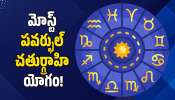 Chaturgrahi Yoga Effect: మోస్ట్ పవర్ఫుల్ చతుర్గ్రాహి యోగం.. ఈ రాశుల వారికి సంక్రాంతికి ముందు రోజు నుంచే గోల్డెన్ డేస్!