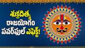 Shukra Aditya Yoga 2026: శుక్రదిత్య రాజయోగం పవర్‌ఫుల్ ఎఫెక్ట్.. మకర సంక్రాంతి నుంచి ఈ రాశుల వారికి డబ్బే, డబ్బు!
