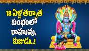 Rahu And Mars Conjunction: 18 ఏళ్ల తర్వాత కుంభంలో రాహువు, కుజుడు.. ఈ 5 రాశుల వారికి జరగబోయేది తెలిస్తే ఆశ్చర్యపోతారు!