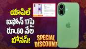 Iphone 17 Price: ఐఫోన్ 17పై ఫ్లిప్కార్ట్లో రూ.60 వేల బోనస్.. రెడీ ఉండండి కొనుగోలు చేసేందుకు! Iphone 17 Price: ఐఫోన్ 17పై ఫ్లిప్కార్ట్లో రూ.60 వేల బోనస్.. రెడీ ఉండండి కొనుగోలు చేసేందుకు!