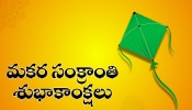 Happy Sankranti Wishes 2026: మకర సంక్రాంతి స్పెషల్ విషెస్.. గ్రీటింగ్స్ మీకోసమే..