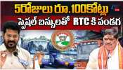 TGSRTC: 5 రోజులు రూ. 100 కోట్లు.. సంక్రాంతి స్పెషల్ బస్సులతో RTCకి పండగ.. TGSRTC: 5 రోజులు రూ. 100 కోట్లు.. సంక్రాంతి స్పెషల్ బస్సులతో RTCకి పండగ..