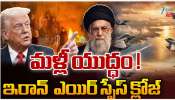 Iran War: మళ్లీ యుద్ధం.. ఇరాన్ ఎయిర్ స్పెస్ క్లోజ్.. Iran War: మళ్లీ యుద్ధం.. ఇరాన్ ఎయిర్ స్పెస్ క్లోజ్..
