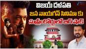 Jana Nayagan: విజయ్ ‘జన నాయగన్’ కు సుప్రీంకోర్టులో బిగ్ షాక్.. Jana Nayagan: విజయ్ ‘జన నాయగన్’ కు సుప్రీంకోర్టులో బిగ్ షాక్..