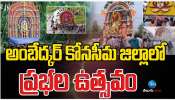Prabhala Theertham: కోనసీమ ప్రభల తీర్థం ఏమిటి? ఎన్ని ప్రభలు? వాటి పేర్లు ఏమిటో తెలుసా?