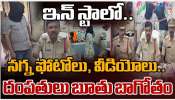 Honey Trap: భార్యాభర్తల హనీ ట్రాప్.. నగ్న వీడియోలతో 100 మంది నిలువునా మోసం Honey Trap: భార్యాభర్తల హనీ ట్రాప్.. నగ్న వీడియోలతో 100 మంది నిలువునా మోసం