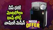 Washing Machine Price: Republic పబ్లిక్ డే సేల్‌లో చీప్‌ ధరకే మోటరోలా టాప్ లోడ్ వాషింగ్ మెషీన్.. ఇదే మంచి ఛాన్స్‌!