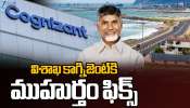 Vizag Cognizant: విశాఖలో కాగ్నిజెంట్ కు ముహూర్తం ఫిక్స్.. ఏపీలో బాబు వ్యూహం ఇదే.. Vizag Cognizant: విశాఖలో కాగ్నిజెంట్ కు ముహూర్తం ఫిక్స్.. ఏపీలో బాబు వ్యూహం ఇదే..
