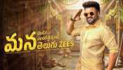 ZEE5: జీ5లో సంక్రాంతి సంబురాల క్యాంపెయిన్ ప్రారంభించిన మంచు మనోజ్.. 