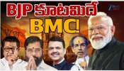 BMC Elections Results: BJP కూటమిదే BMC.. ఆర్ధిక రాజధాని ముంబైలో కాషాయ జెండా..? BMC Elections Results: BJP కూటమిదే BMC.. ఆర్ధిక రాజధాని ముంబైలో కాషాయ జెండా..?