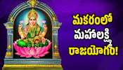 Mahalaxmi Raja Yoga 2026: మకరంలో మహాలక్ష్మి రాజయోగం.. ఈ రాశుల వారికి ముట్టింది బంగారం అవ్వడం ఖాయం!