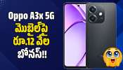 Oppo A3x 5G: ఫ్లిప్కార్ట్లో Oppo A3x 5G మొబైల్పై రూ.12 వేల బోనస్.. ఎలా కొనుగోలు చేయాలో తెలుసా? Oppo A3x 5G: ఫ్లిప్కార్ట్లో Oppo A3x 5G మొబైల్పై రూ.12 వేల బోనస్.. ఎలా కొనుగోలు చేయాలో తెలుసా?