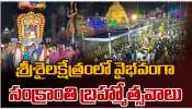 Srisailam: శ్రీశైలంలో ఘనంగా మకర సంక్రాంతి బ్రహ్మోత్సవాలు.. Srisailam: శ్రీశైలంలో ఘనంగా మకర సంక్రాంతి బ్రహ్మోత్సవాలు..