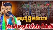 Revanth Reddy: నేడు సొంత జిల్లాకు సీఎం రేవంత్ రెడ్డి..అభివృద్దే అజెండా..!