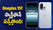 Oneplus 15T ఫోన్‌ వచ్చేస్తోంది.. 7,500mAh బ్యాటరీతో పాటు మరెన్నో అద్భుతమైన ఫీచర్స్‌!