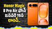 Honor Magic 8 Pro Air ఫోన్ జనవరి 19న లాంచ్.. ఫీచర్స్తో పిచ్చెక్కిస్తోంది! Honor Magic 8 Pro Air ఫోన్ జనవరి 19న లాంచ్.. ఫీచర్స్తో పిచ్చెక్కిస్తోంది!