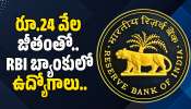 RBI Notification 2026: గుడ్ న్యూస్.. రూ.24 వేల జీతంతో.. RBI బ్యాంకులో ఉద్యోగాలు..