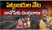 Babu Davoos Tour: పెట్టుబడులే లక్ష్యంగా దావోస్ కు చంద్రబాబు నాయుడు..