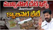 Telangana Cabinet Meet: మేడారంలో తెలంగాణ  క్యాబినేట్ భేటి.. మున్సిపల్ డేట్ ఫిక్స్..