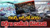 National Highway Traffic: రిటర్న్ జర్నీలో నరకం.. రద్దీగా జాతీయ రహదారి..