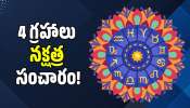 Horoscope 2026: 4 గ్రహాలు నక్షత్ర సంచారం.. ఈ రాశుల వారు ఆకస్మాత్తుగా ధనవంతులు కాబోతున్నారు! Horoscope 2026: 4 గ్రహాలు నక్షత్ర సంచారం.. ఈ రాశుల వారు ఆకస్మాత్తుగా ధనవంతులు కాబోతున్నారు!