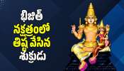 Venus Transit 2026: అభిజిత్‌ నక్షత్రంలో తిష్ట వేసిన శుక్రుడు.. ఈ 3 రాశుల వారికి కుబేరులు అయ్యే యోగం ప్రారంభం!