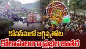 Prabhala Theertham: కోనసీమ ‘ప్రభల తీర్థం’ సంక్రాంతి సంబురాల్లో అపశృతి.. ఉత్సవాల్లో ఎవరి పాత్ర ఎంత..! Prabhala Theertham: కోనసీమ ‘ప్రభల తీర్థం’ సంక్రాంతి సంబురాల్లో అపశృతి.. ఉత్సవాల్లో ఎవరి పాత్ర ఎంత..!