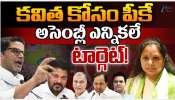 Kavitha: తెలంగాణ రాజకీయాల్లోకి మళ్లీ ప్రశాంత్ కిశోర్.. కవిత పార్టీకి సేవలు Kavitha: తెలంగాణ రాజకీయాల్లోకి మళ్లీ ప్రశాంత్ కిశోర్.. కవిత పార్టీకి సేవలు