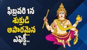 Venus Effect: ఫిబ్రవరి 1న శుక్రుడి అపారమైన ఎఫెక్ట్.. ఈ రాశుల వారిని ధనవంతులు చేయబోతున్నట్లు లక్ష్మీదేవి! Venus Effect: ఫిబ్రవరి 1న శుక్రుడి అపారమైన ఎఫెక్ట్.. ఈ రాశుల వారిని ధనవంతులు చేయబోతున్నట్లు లక్ష్మీదేవి!