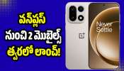 Oneplus Turbo 6: వన్‌ప్లస్ నుంచి 2 మొబైల్స్‌ త్వరలో లాంచ్‌.. అబ్బబ్బ ఫీచర్స్‌ అదుర్స్‌!