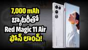 Red Magic 11 Air Price: 7,000 mAh బ్యాటరీతో Red Magic 11 Air ఫోన్ లాంచ్.. ధర, ఫీచర్స్ వివరాలు! Red Magic 11 Air Price: 7,000 mAh బ్యాటరీతో Red Magic 11 Air ఫోన్ లాంచ్.. ధర, ఫీచర్స్ వివరాలు!