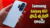 Samsung Galaxy A57: 5000mAh బ్యాటరీతో Samsung Galaxy A57 ఫోన్ త్వరలో లాంచ్.. ఫీచర్స్ వివరాలు ఇవే! Samsung Galaxy A57: 5000mAh బ్యాటరీతో Samsung Galaxy A57 ఫోన్ త్వరలో లాంచ్.. ఫీచర్స్ వివరాలు ఇవే!
