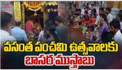 Vasanth Panchami 2026: వసంత పంచమి ఉత్సవాలకు బాసర ముస్తాబు.. Vasanth Panchami 2026: వసంత పంచమి ఉత్సవాలకు బాసర ముస్తాబు..
