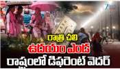 Weather Report on Telugu State: రాత్రి చలి ఉదయం ఎండ.. ఉదయం ఎండ రాష్ట్రంలో డిఫరెంట్ వెదర్..
