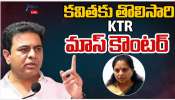 KTR On Kavitha: కవితకు తొలిసారి KTR మాస్ కౌంటర్..