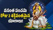Vasant Panchami 2026: వసంత పంచమి రోజున 2 యోగాలు.. ఈ రాశులవారికి ఆకస్మిక డబ్బు!