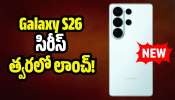 Samsung Galaxy S26: దిమ్మతిరిగే కలర్‌, చిప్‌సెట్‌తో Galaxy S26 సిరీస్‌ త్వరలో లాంచ్‌.. లీక్‌ ఫీచర్స్‌ ఇవే!