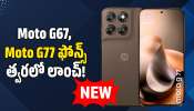 Moto G67, Moto G77 ఫోన్స్‌ త్వరలో లాంచ్‌.. అదరగొట్టే ఫీచర్స్‌ ఇవే..