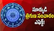 Sun Transit 2026: సూర్యుడి త్రిగుణ సంచారం ఎఫెక్ట్‌.. ఈ రాశులవారికి బంపర్‌ డబ్బు.. ఊహించని బెనిఫిట్స్‌!