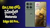 Motorola Edge 60 Pro: రూ.1,700 లోపే ఫ్లిప్‌కార్ట్‌లో Motorola Edge 60 Pro మొబైల్‌.. ఎలా కొనుగోలు చేయాలి?
