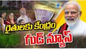 PM Kisan: రైతులకు మోదీ సర్కార్‌ శుభవార్త.. పీఎం కిసాన్‌ సహాయం డబ్బుల్‌ డబుల్‌