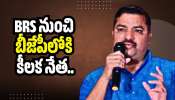 BRS పార్టీకి భారీ షాక్.. బీజేపీలోకి కీలక నేత? 